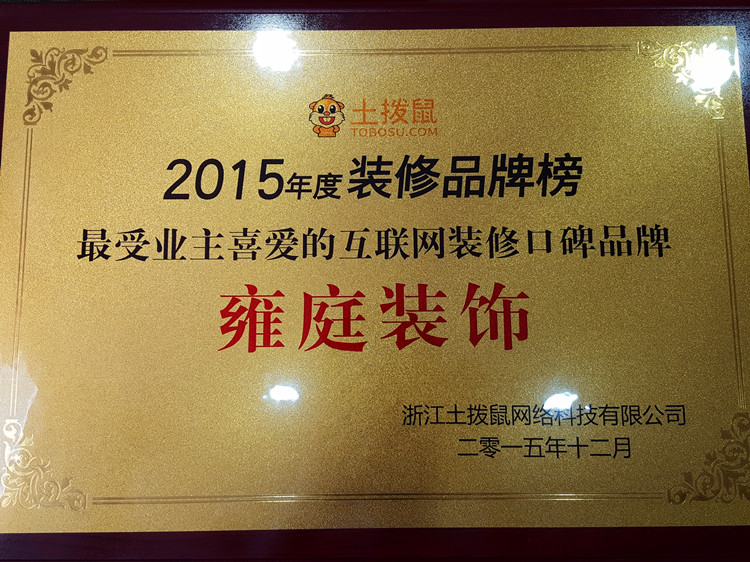 2015年土撥鼠裝修平臺口碑單位.jpg