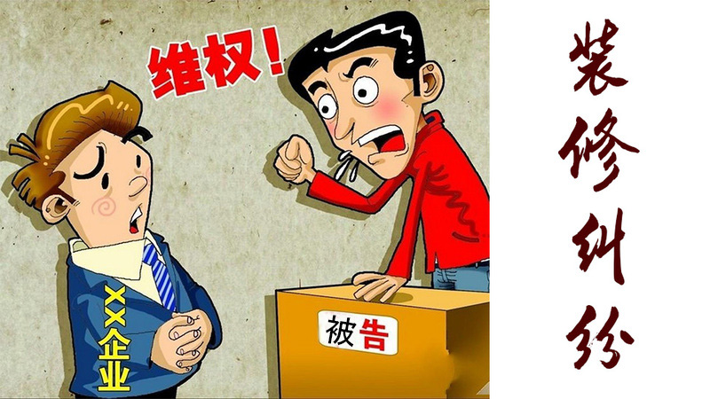 裝修陷阱：裝修報(bào)價(jià)不到三十萬(wàn) 結(jié)算時(shí)變成四十萬(wàn)多